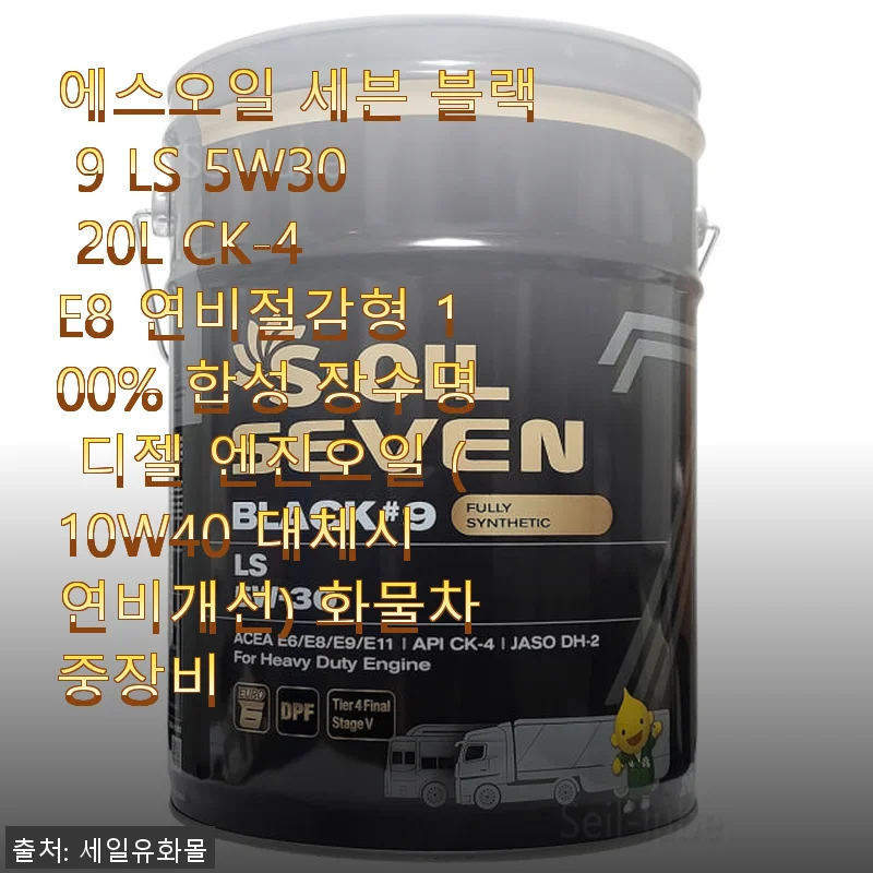 에스오일 세븐 블랙 9 LS 5W30 20L 디젤 엔진오일 사용후기