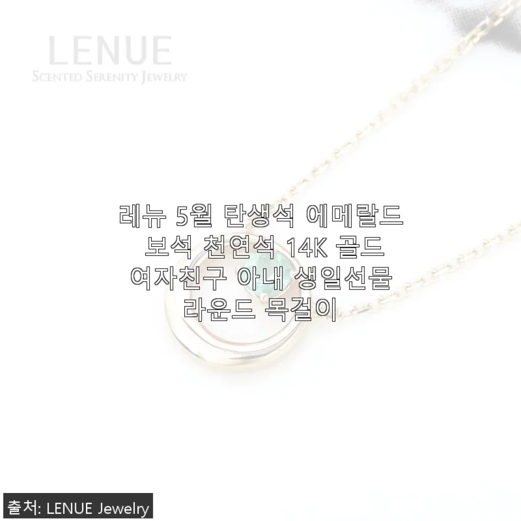 레뉴 5월 탄생석 에메랄드 14K 골드 목걸이 사용후기