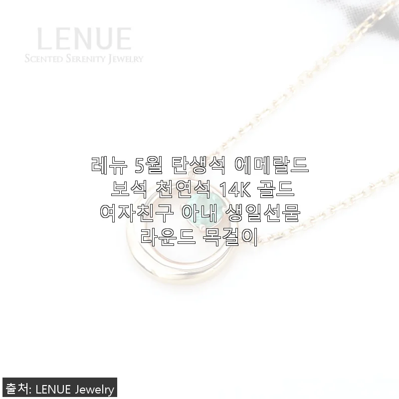 레뉴 5월 탄생석 에메랄드 14K 골드 목걸이 사용후기