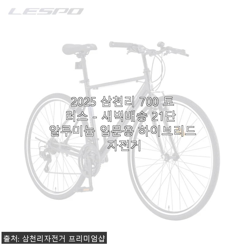 2025 삼천리 700 토러스 - 새벽배송 21단 알루미늄 입문용 하이브리드 자전거 사용후기