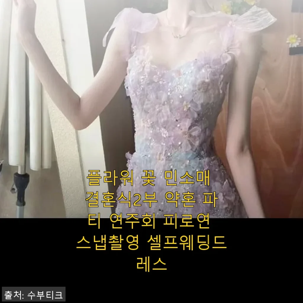 플라워 꽃 민소매 결혼식2부 약혼 파티 연주회 피로연 스냅촬영 셀프웨딩드레스 사용 후기