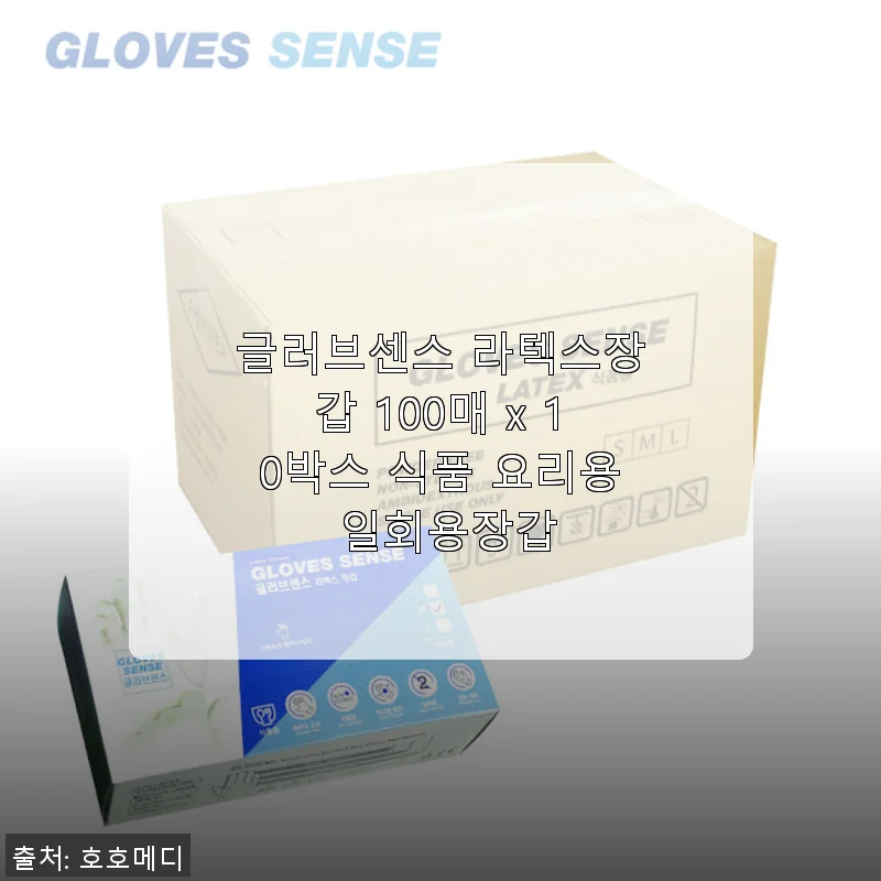 글러브센스 라텍스장갑 100매 x 10박스 사용후기: 식품 요리용 일회용장갑 추천