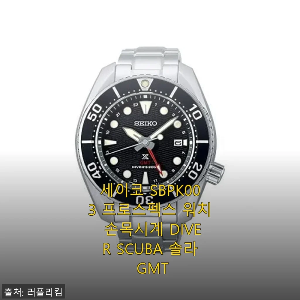 세이코 SBPK003 프로스펙스 워치 사용후기: 다이버 스쿠바 솔라 GMT의 매력