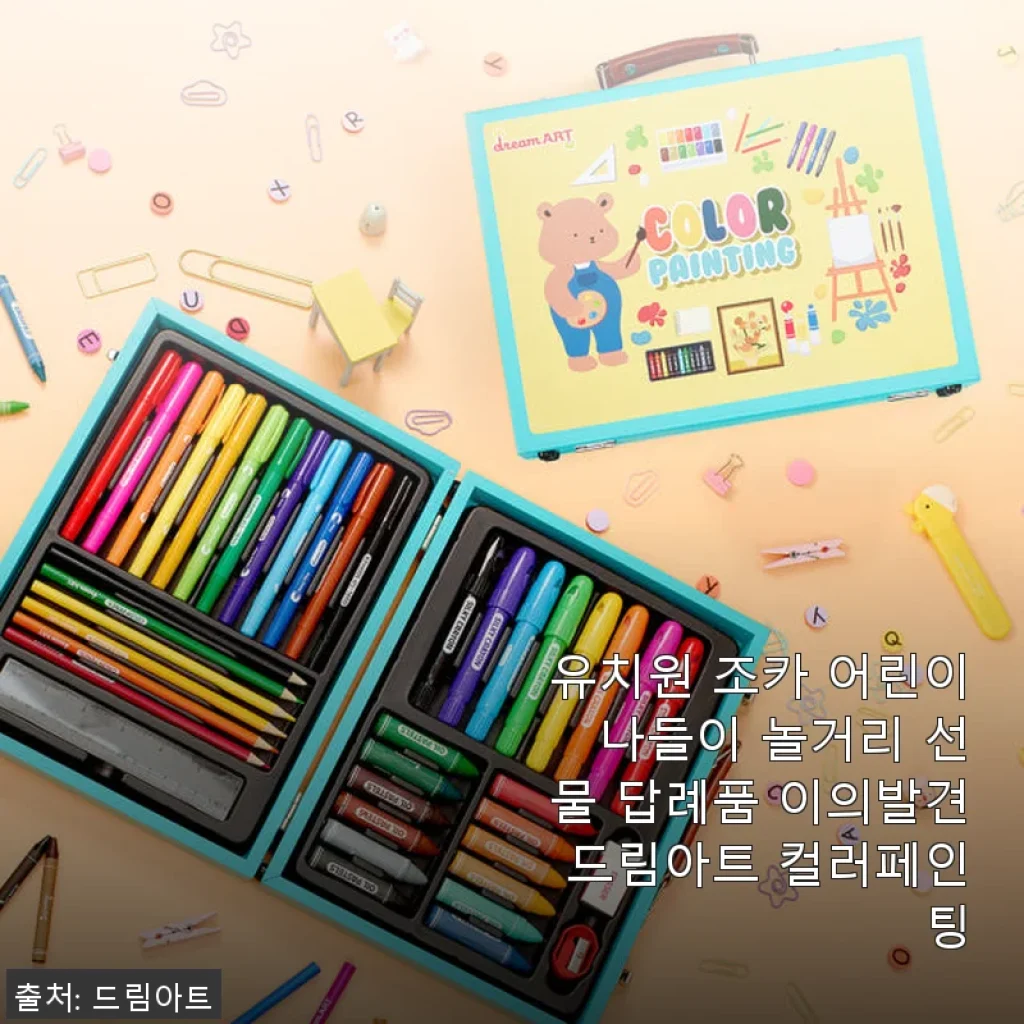 드림아트 컬러페인팅 어린이 나들이 완벽한 선물 후기