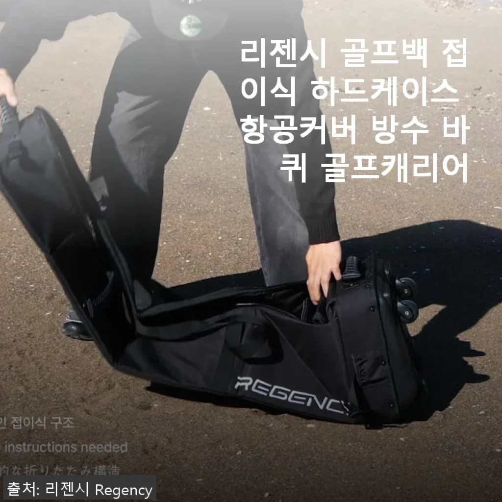 리젠시 골프백 접이식 하드케이스 사용후기: 튼튼함과 편리함을 동시에 경험하다