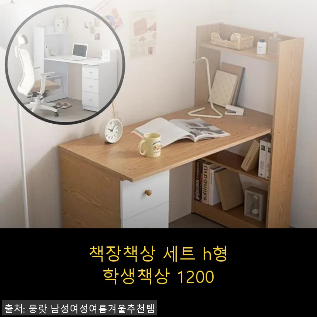 책장책상 세트 h형학생책상 1200 사용후기와 제품 소개