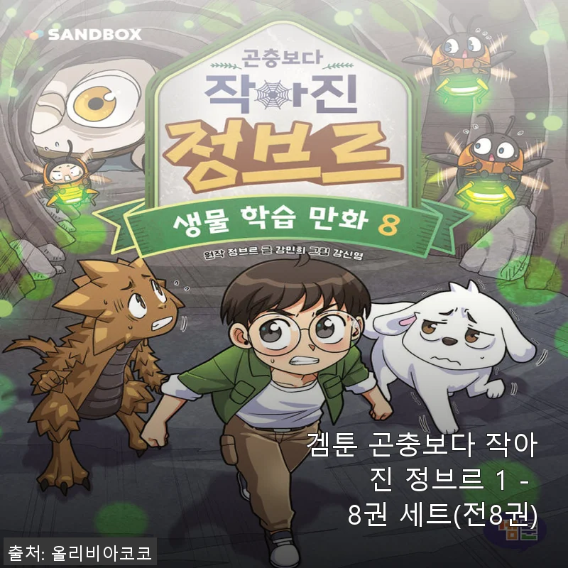 겜툰 곤충보다 작아진 정브르 1 - 8권 세트 사용후기
