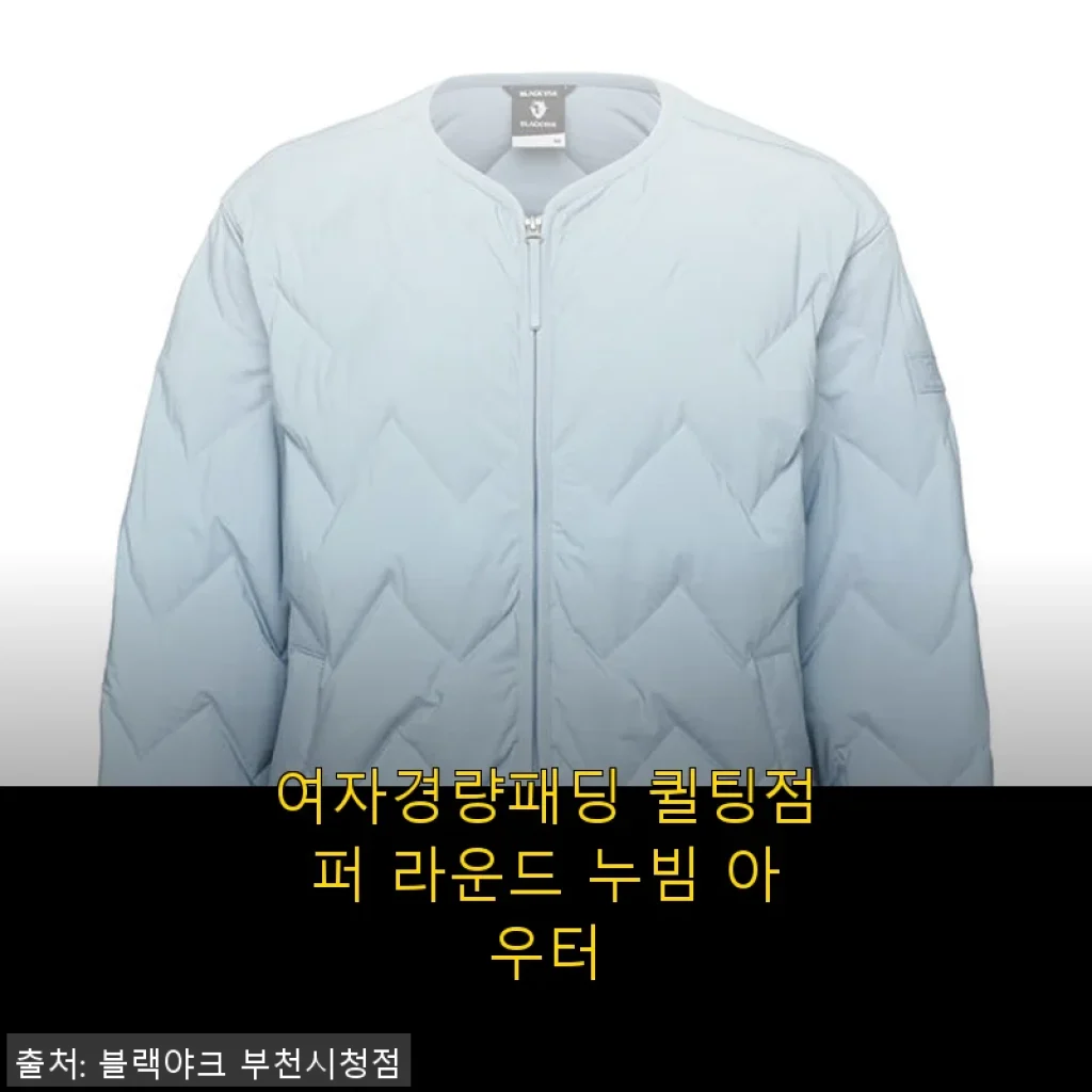 여자경량패딩 퀼팅점퍼 라운드 누빔 아우터 사용후기