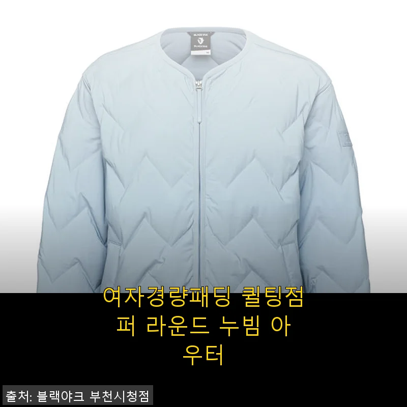 여자경량패딩 퀼팅점퍼 라운드 누빔 아우터 사용후기