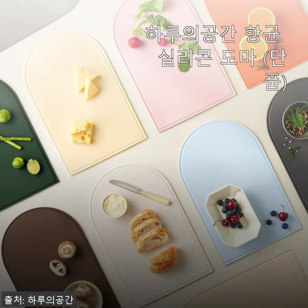 하루의공간 항균 실리콘 도마 사용후기: 위생과 편리함을 모두 갖춘 주방 필수템