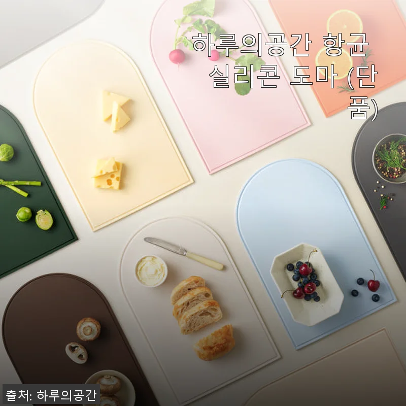 하루의공간 항균 실리콘 도마 사용후기: 위생과 편리함을 모두 갖춘 주방 필수템