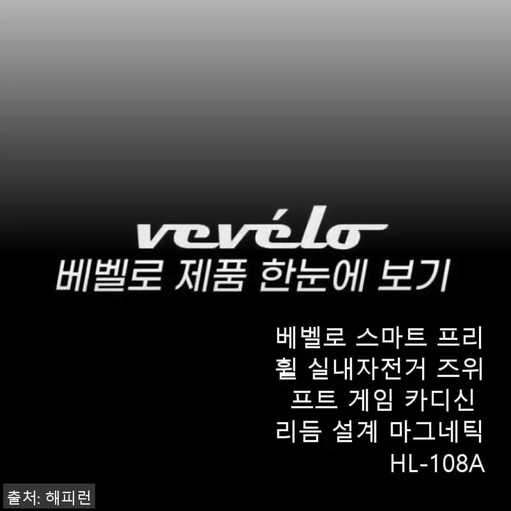 베벨로 스마트 프리휠 실내자전거 사용후기 – 집에서 즐기는 즈위프트 게임과 리듬감 있는 운동