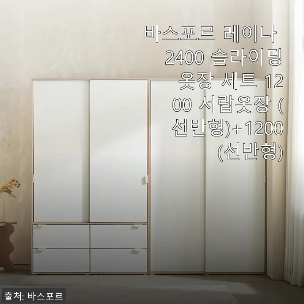 바스포르 레이나 2400 슬라이딩 옷장 세트 사용후기 - 공간 활용과 디자인 모두 만족