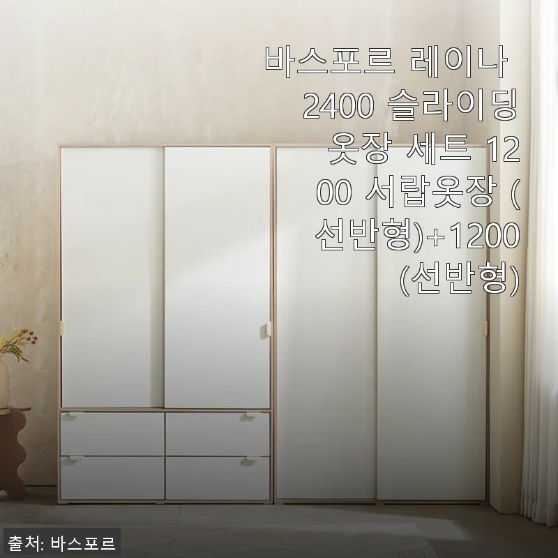 바스포르 레이나 2400 슬라이딩 옷장 세트 사용후기 - 공간 활용과 디자인 모두 만족