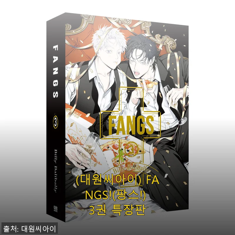 대원씨아이 FANGS!(팡스!) 3권 특장판 직접 사용 후기