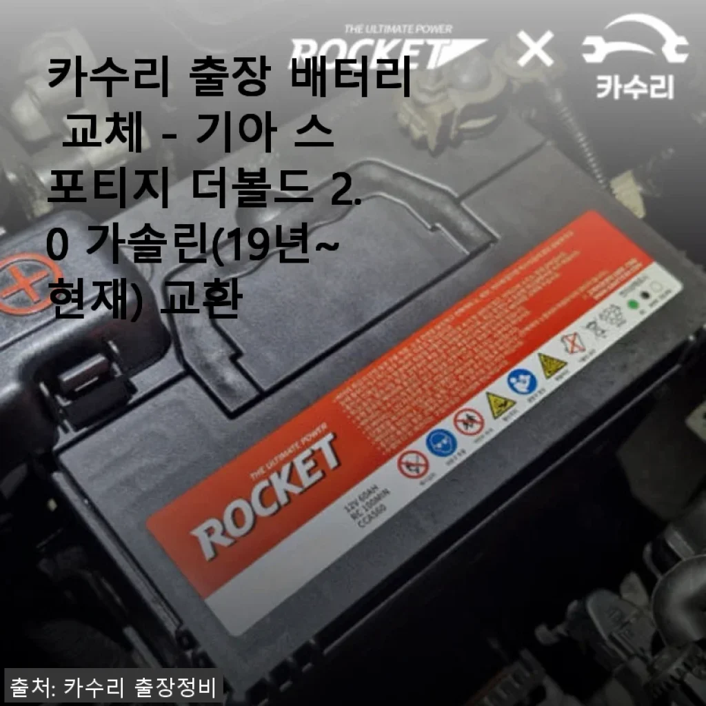 카수리 출장 배터리 교체 후기 - 기아 스포티지 더 볼드 2.0 가솔린(19년~현재) 사용기
