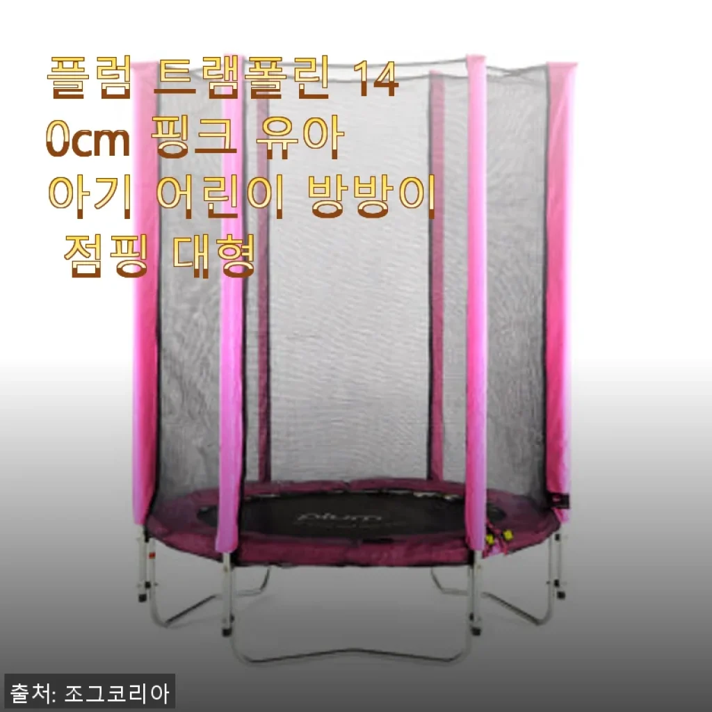 플럼 트램폴린 140cm 핑크 사용후기: 아이와 함께 즐기는 안전한 점핑 시간