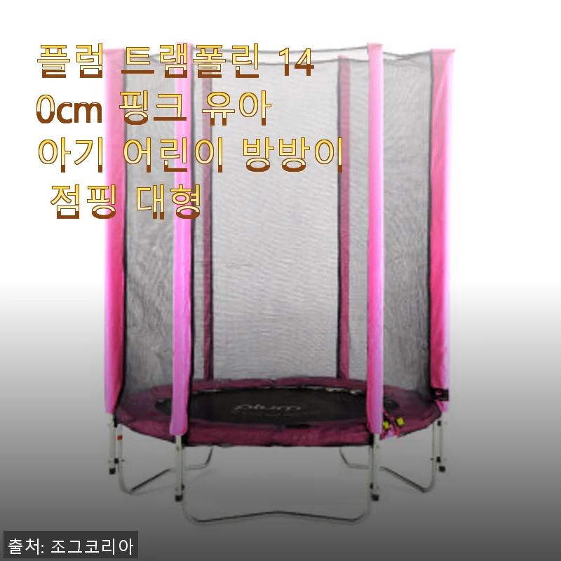플럼 트램폴린 140cm 핑크 사용후기: 아이와 함께 즐기는 안전한 점핑 시간