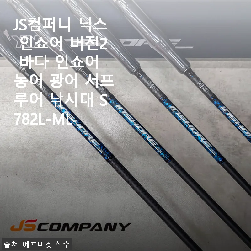JS컴퍼니 닉스 인쇼어 버전2 낚시대 사용후기: 바다 낚시의 새로운 동반자