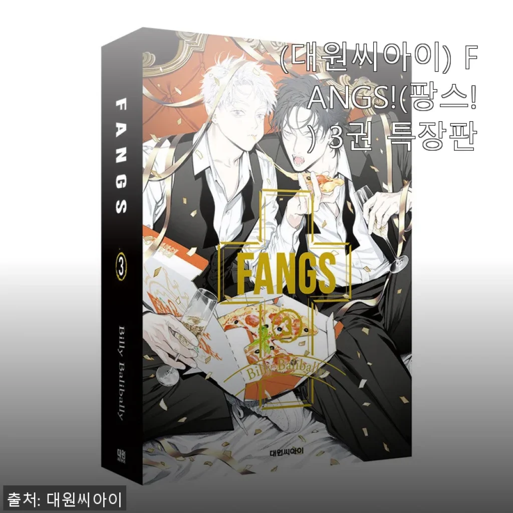 FANGS!(팡스!) 3권 특장판, 직접 사용해본 생생한 후기