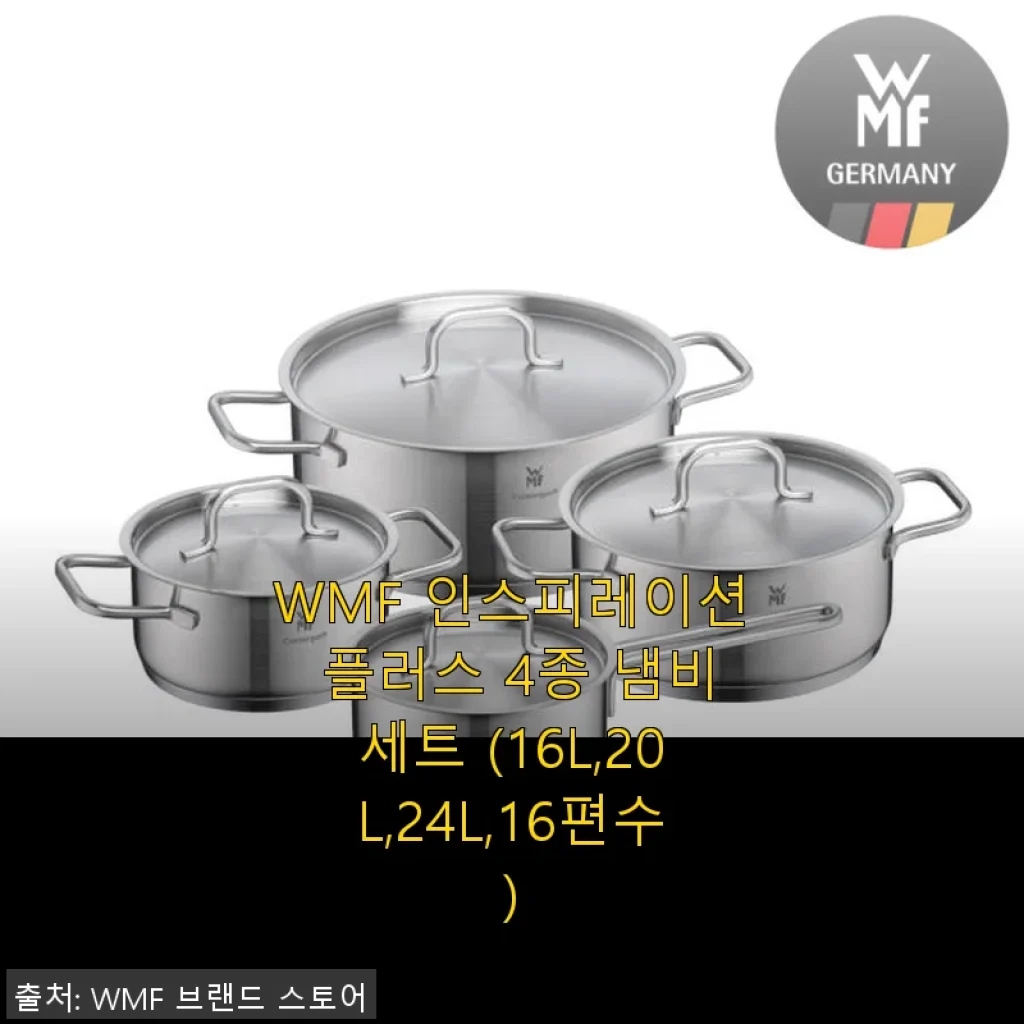 WMF 인스피레이션 플러스 4종 냄비세트 사용후기와 솔직한 평가