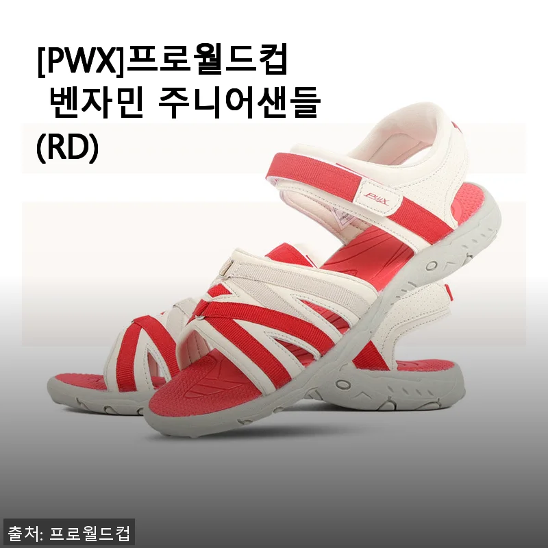 프로월드컵 벤자민 주니어샌들(RD) 사용후기: 아이 발 건강과 스타일을 모두 챙긴 선택