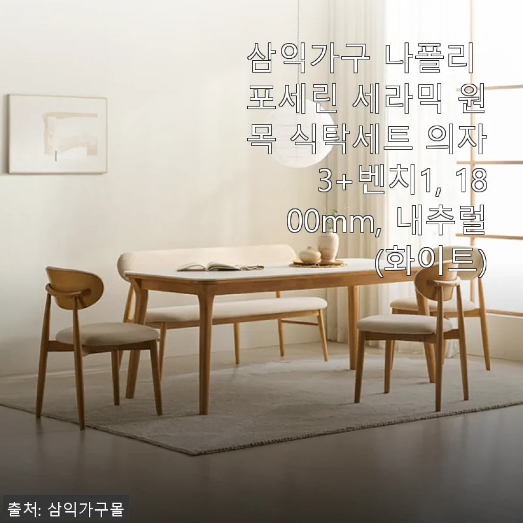삼익가구 나폴리 포세린 세라믹 원목 식탁세트 사용후기 - 튼튼함과 세련됨이 공존하는 선택
