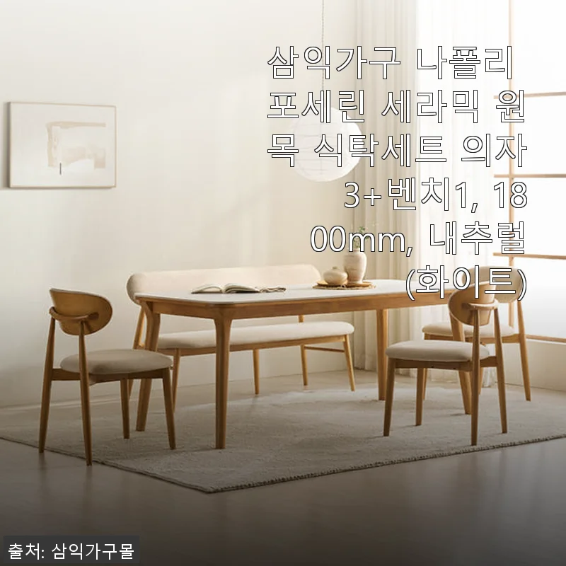 삼익가구 나폴리 포세린 세라믹 원목 식탁세트 사용후기 - 튼튼함과 세련됨이 공존하는 선택