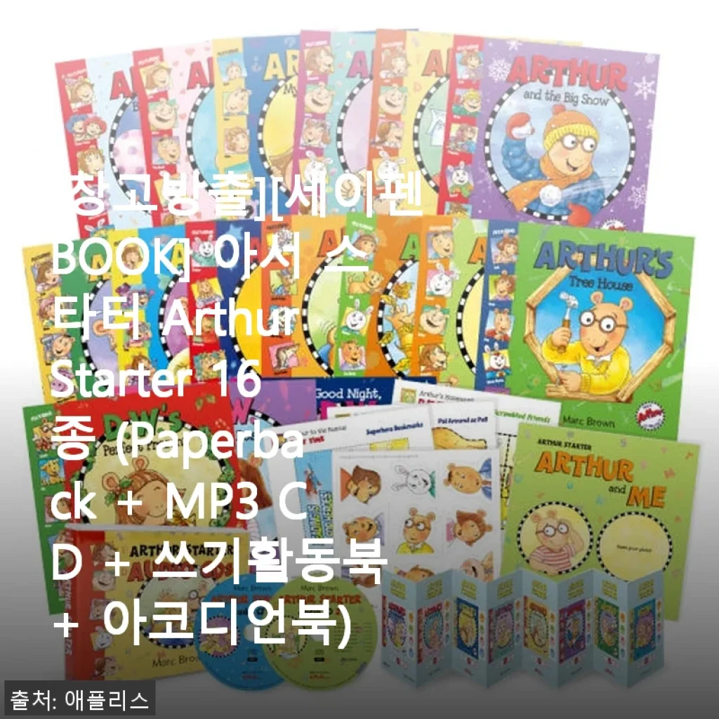 세이펜BOOK 아서 스타터 16종 사용후기: 아이와 함께한 즐거운 영어 시작