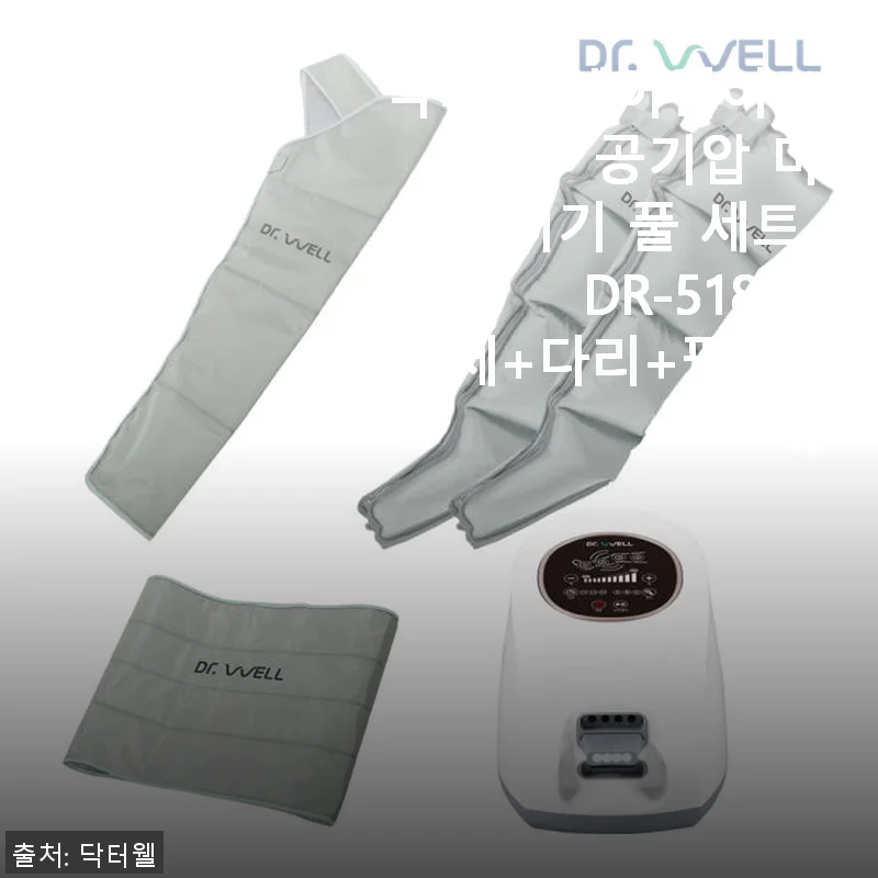 닥터웰 에어웨이브 4구 공기압 마사지기 풀 세트 DR-5180 사용후기