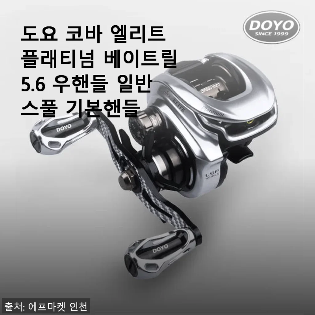 도요 코바 엘리트 플래티넘 베이트릴 5.6 우핸들 일반스풀 기본핸들 사용후기