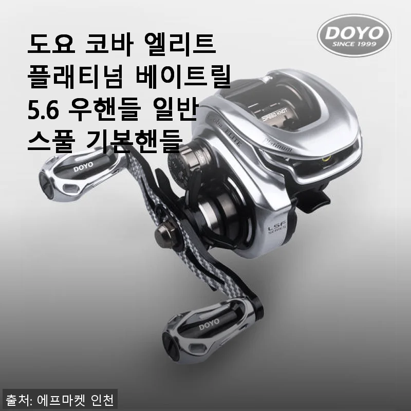 도요 코바 엘리트 플래티넘 베이트릴 5.6 우핸들 일반스풀 기본핸들 사용후기