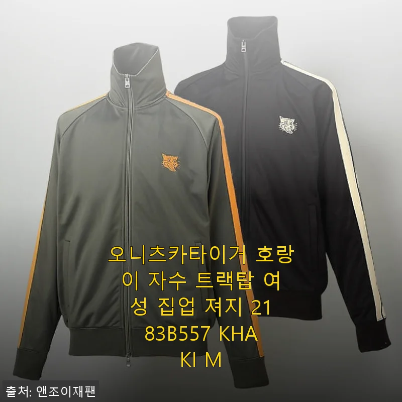 오니츠카타이거 호랑이 자수 트랙탑 여성 집업 져지 2183B557 KHAKI M 사용후기
