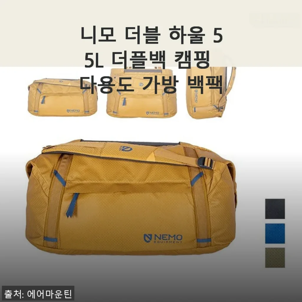 니모 더블 하울 55L 더플백 캠핑 다용도 가방 백팩 사용 후기