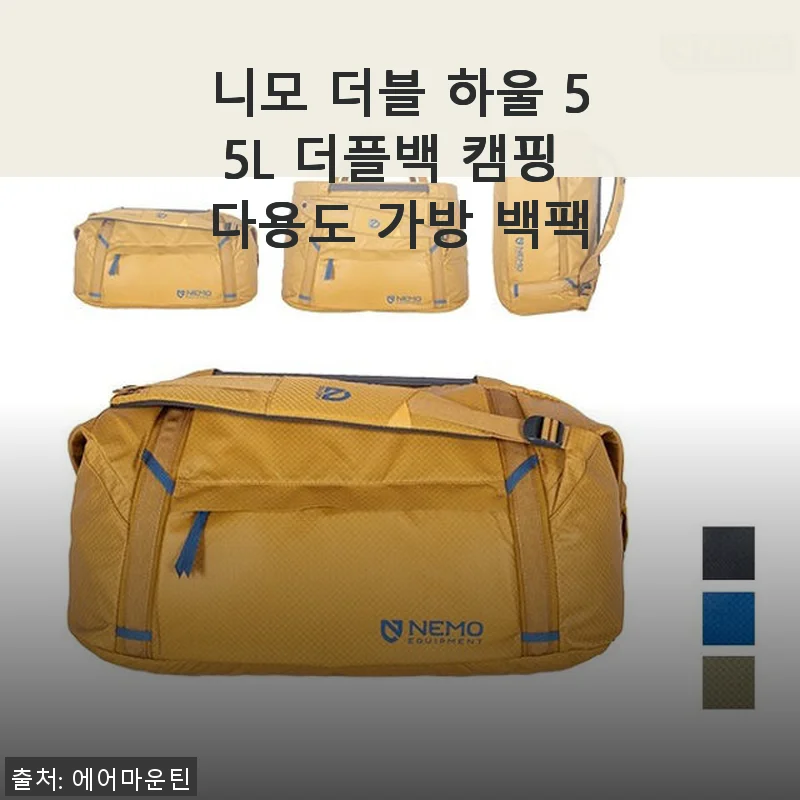 니모 더블 하울 55L 더플백 캠핑 다용도 가방 백팩 사용 후기
