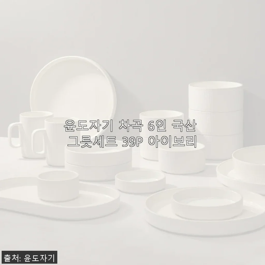 윤도자기 차곡 6인 국산 그릇세트 39P 아이보리 사용후기