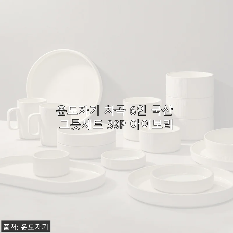 윤도자기 차곡 6인 국산 그릇세트 39P 아이보리 사용후기