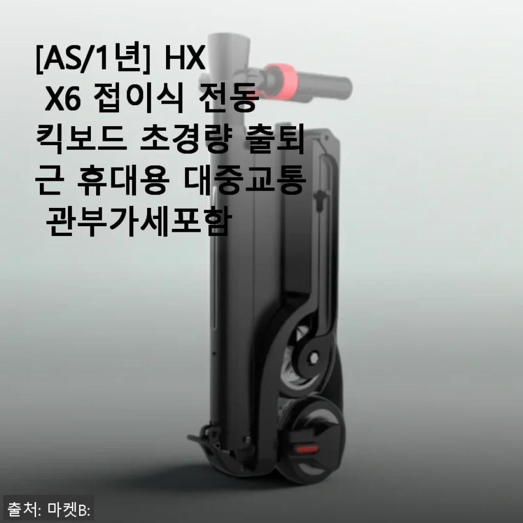 HX X6 접이식 전동킥보드 사용후기 - 출퇴근 휴대용으로 딱 맞는 초경량 전동킥보드