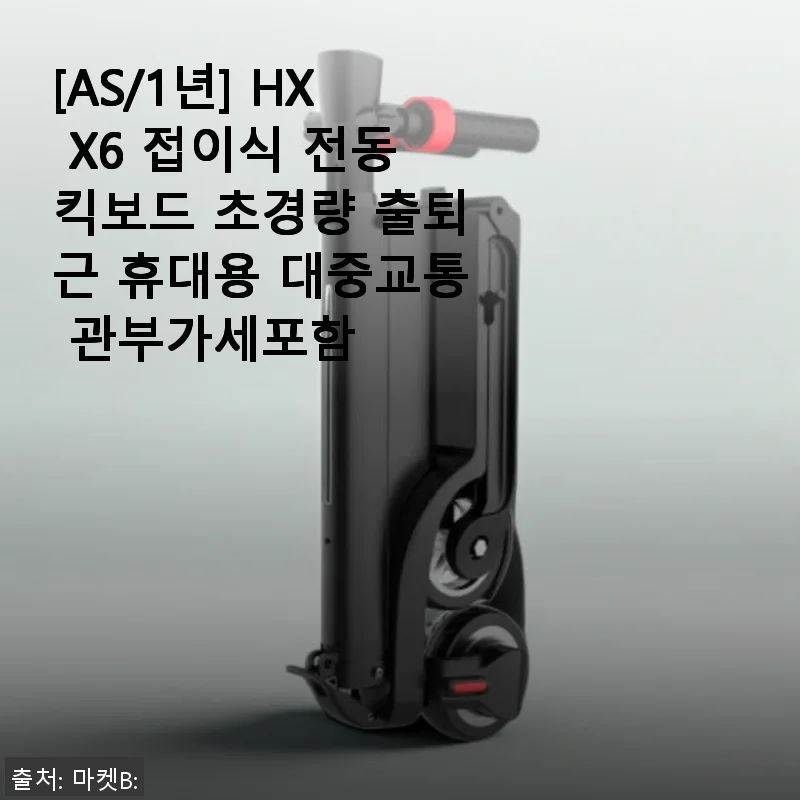 HX X6 접이식 전동킥보드 사용후기 - 출퇴근 휴대용으로 딱 맞는 초경량 전동킥보드