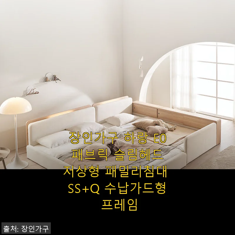 장인가구 하랑 E0 패브릭 슬림헤드 저상형 패밀리침대 SS+Q 수납가드형 프레임 사용후기