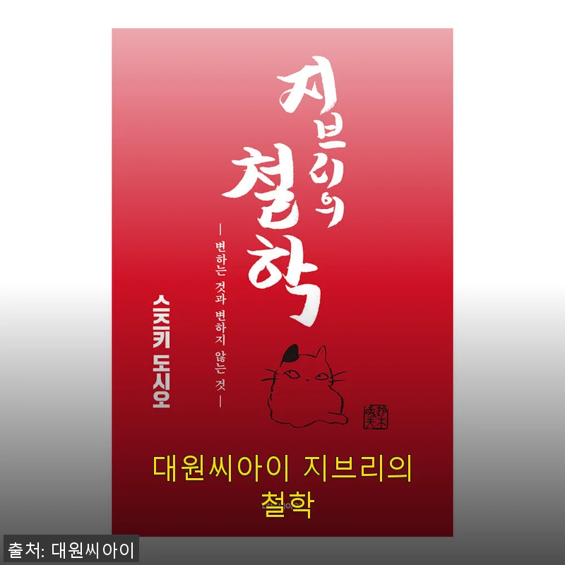 대원씨아이 지브리의 철학 구매 후기와 솔직한 사용 경험
