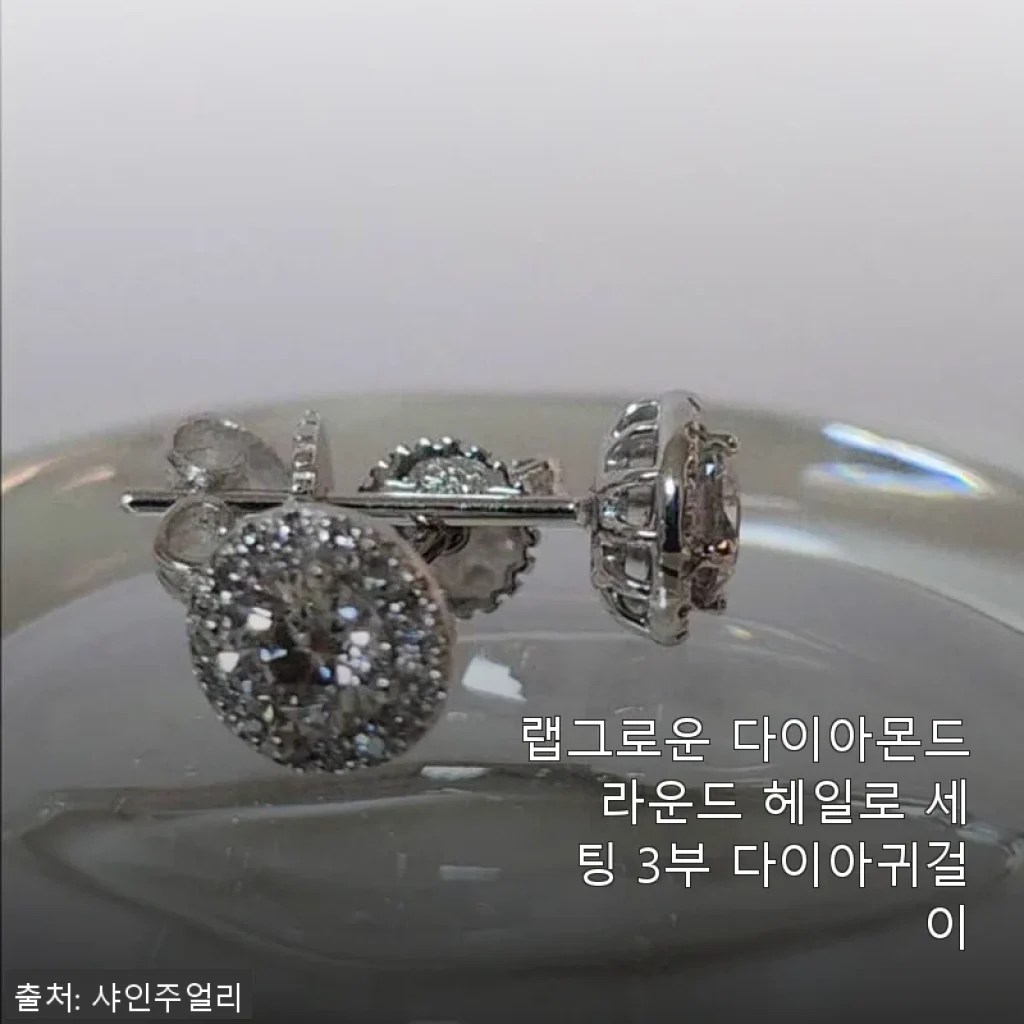 랩그로운 다이아몬드 라운드 헤일로 세팅 3부 다이아몬드 귀걸이 사용후기