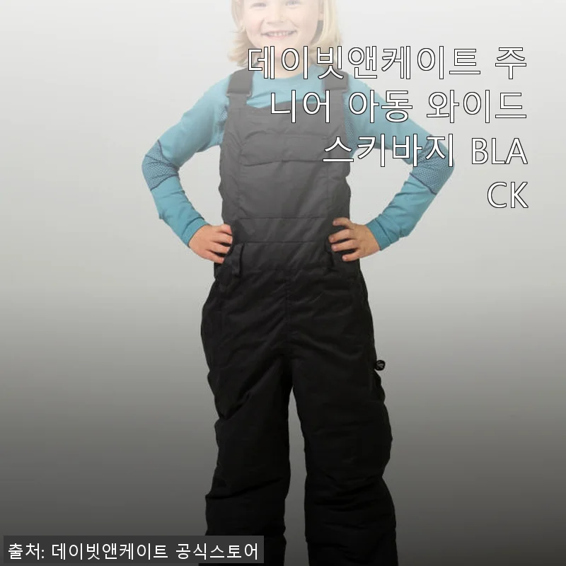 데이빗앤케이트 주니어 아동 와이드 스키바지 BLACK 사용후기