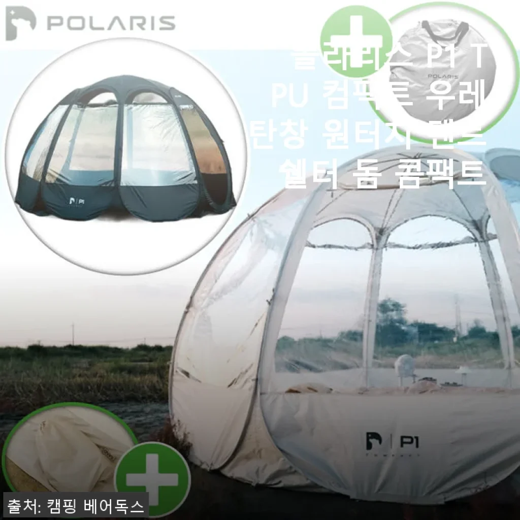 폴라리스 P1 TPU 컴팩트 우레탄창 원터치 텐트 사용후기