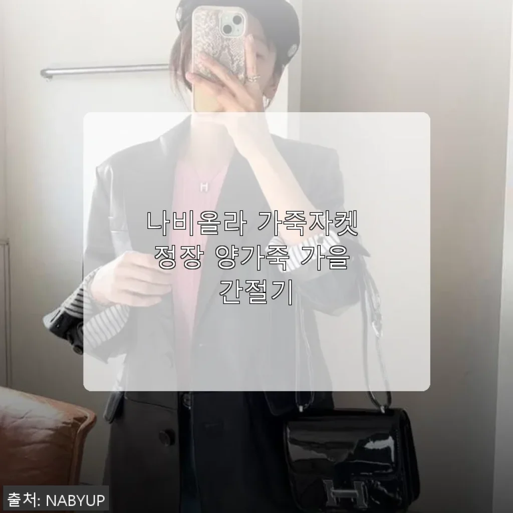 나비올라 가죽자켓 정장 양가죽 가을 간절기, 직접 입어본 솔직 후기