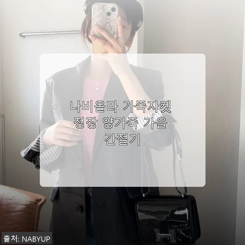 나비올라 가죽자켓 정장 양가죽 가을 간절기, 직접 입어본 솔직 후기