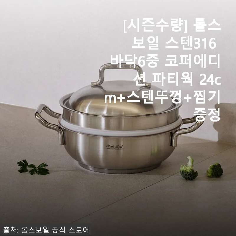 롤스보일 스텐316 바닥6중 코퍼에디션 파티웍 24cm 사용후기