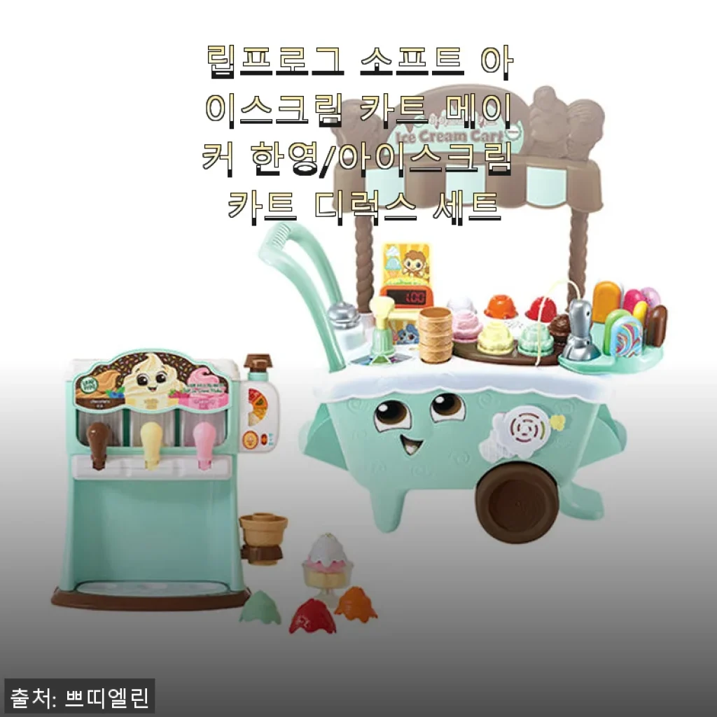립프로그 소프트 아이스크림 카트 메이커 한영/아이스크림 카트 디럭스 세트 사용후기