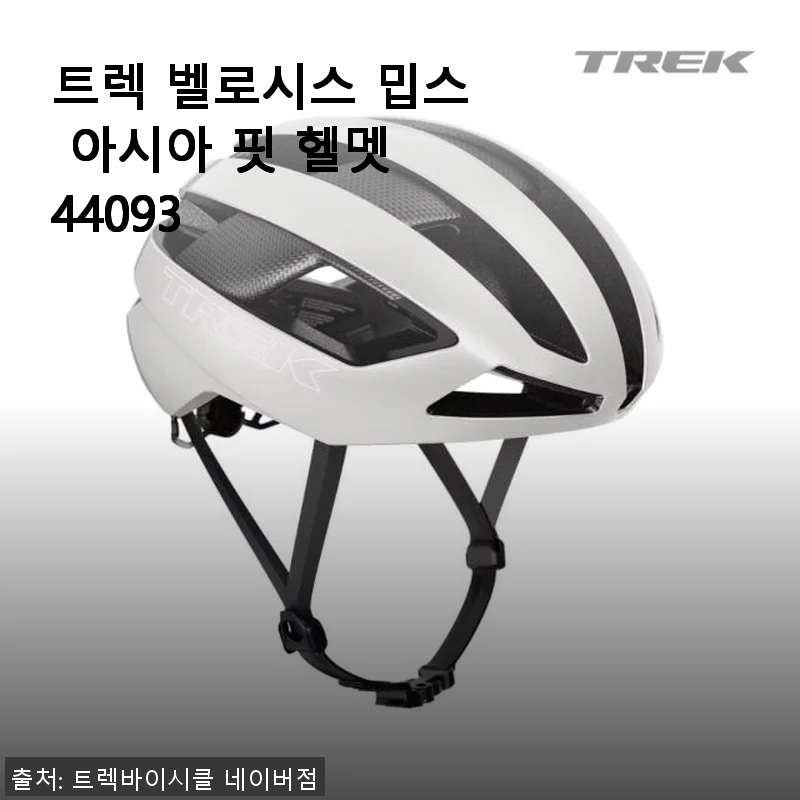 트렉 벨로시스 밉스 아시아 핏 헬멧 44093 사용후기