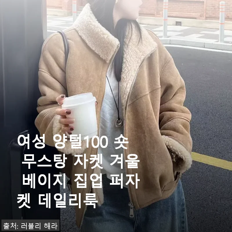여성 양털100 숏 무스탕 자켓 겨울 베이지 사용후기와 제품소개